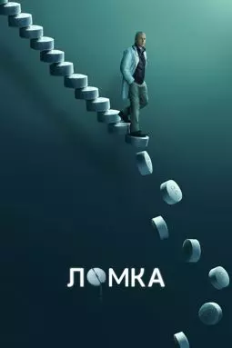 Ломка - постер