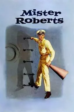 Мистер Робертс - постер