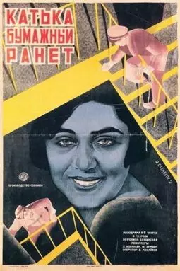 Катька - Бумажный ранет - постер