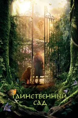 Таинственный сад - постер