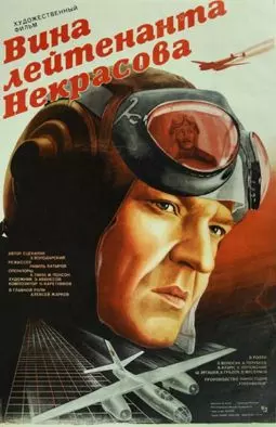 Вина лейтенанта Некрасова - постер