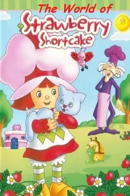 The World of Strawberry Shortcake - постер