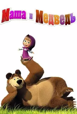 Маша и Медведь - постер