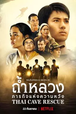 Спасение из тайской пещеры - постер