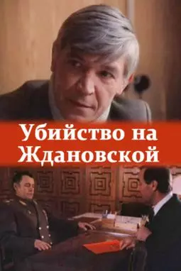 Убийство на Ждановской - постер