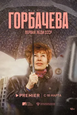 Горбачёва - постер