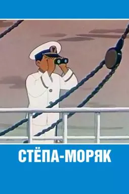 Степа-моряк - постер
