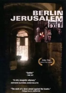 Берлин - Иерусалим - постер