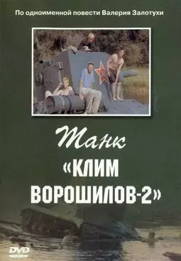 Танк "Клим Ворошилов-2" - постер