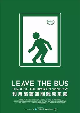 Покиньте автобус через разбитое окно - постер