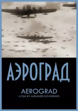 Аэроград - постер
