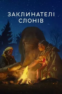Заклинатели слонов - постер