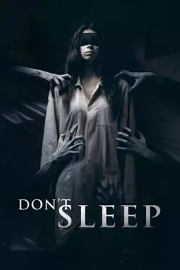 Не спи - постер