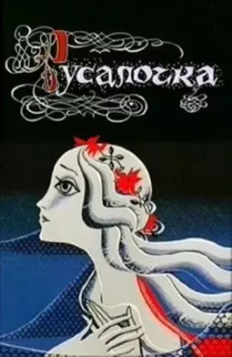 Русалочка - постер