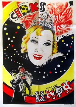Цирк - постер