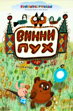 Винни-Пух - постер