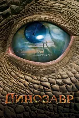 Динозавр - постер