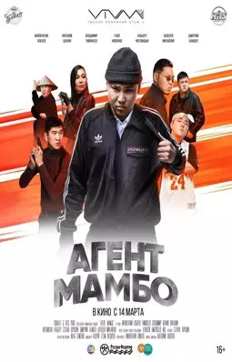 Агент Мамбо - постер