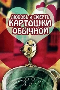 Любовь и смерть картошки обыкновенной - постер