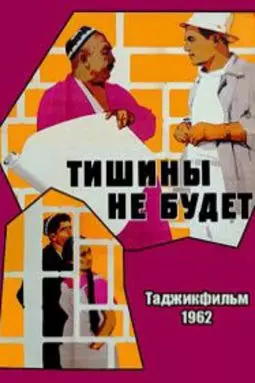 Тишины не будет - постер