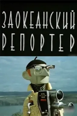 Заокеанский репортер - постер