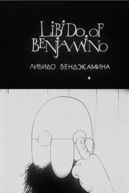 Либидо Бенджамина - постер