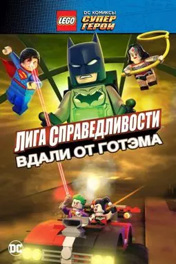 LEGO супергерои DC: Лига справедливости – Прорыв Готэм-сити - постер