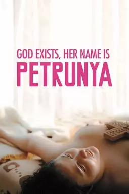 Бог существует, её имя – Петруния - постер