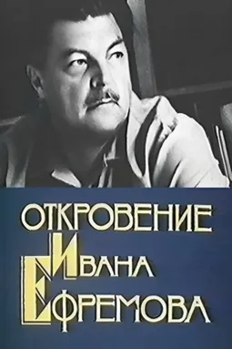 Откровение Ивана Ефремова - постер