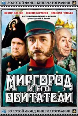 Миргород и его обитатели - постер