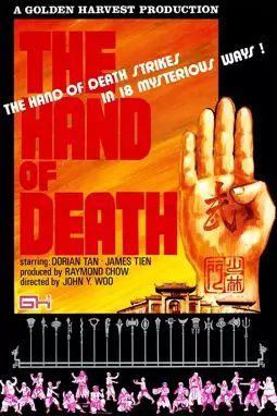 Рука смерти - постер