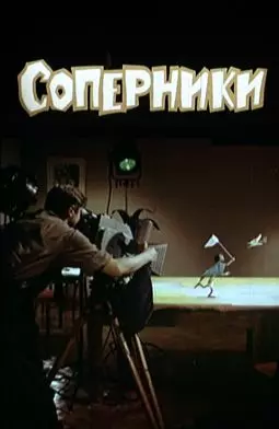 Соперники - постер