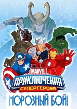 Приключения Супергероев: Морозный Бой - постер