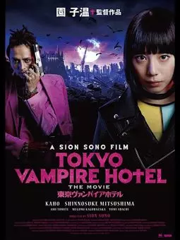 Токийский отель вампиров - постер