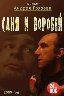 Саня и Воробей - постер