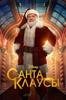 Санта-Клаусы - постер
