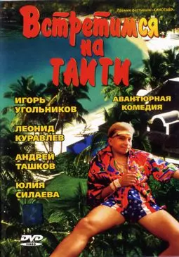 Встретимся на Таити - постер