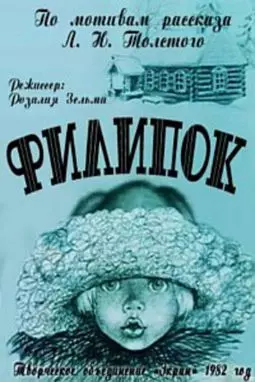 Филипок - постер