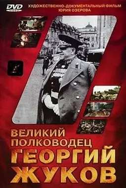 Великий полководец Георгий Жуков - постер