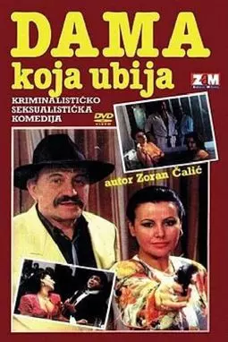 Dama koja ubija - постер