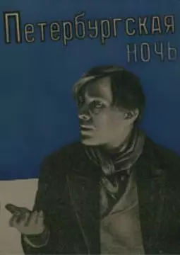 Петербургская ночь - постер