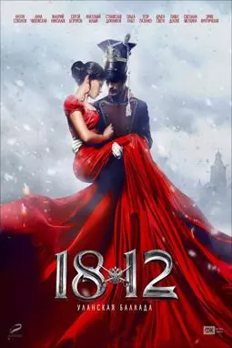 1812: Уланская баллада - постер