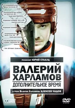 Валерий Харламов: Дополнительное время - постер