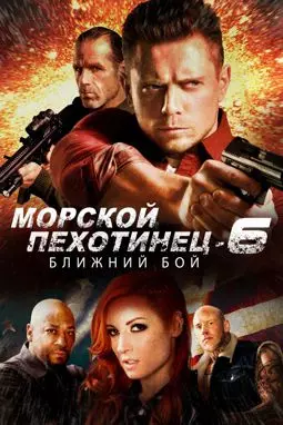 Морской Пехотинец 6: Ближний Бой - постер