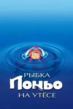 Рыбка Поньо на утесе - постер