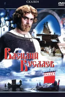 Василий Буслаев - постер