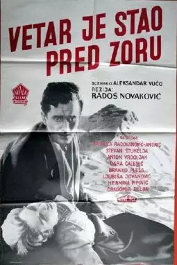 Vetar je stao pred zoru - постер