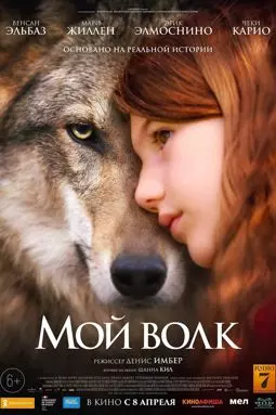 Мой волк - постер