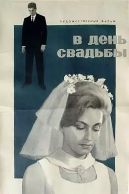 В день свадьбы - постер