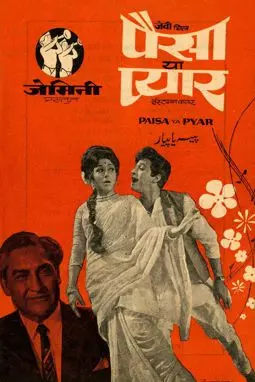 Paisa Ya Pyar - постер
